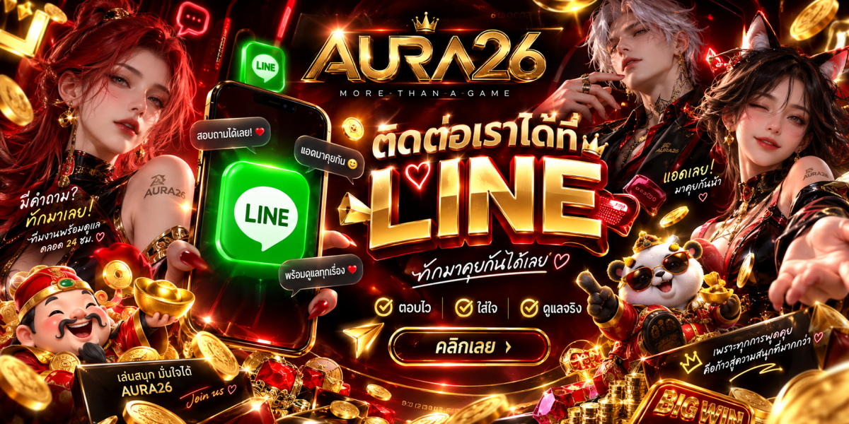 aura26-ติดต่อไลน์ทีมงาน
